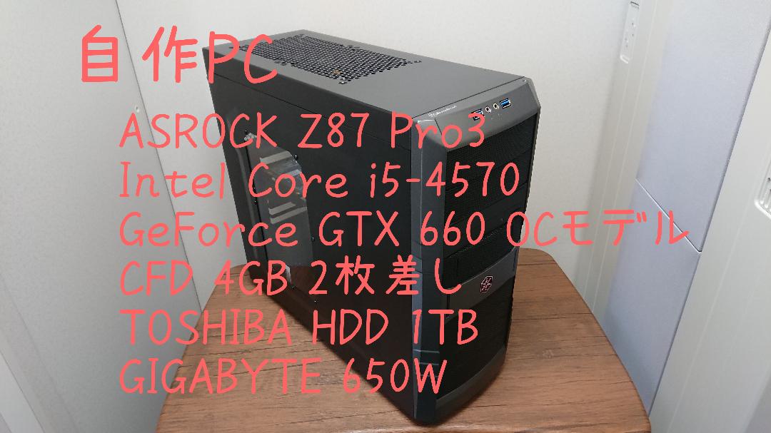 自作PC i5-4570 GTX660 8GB〜