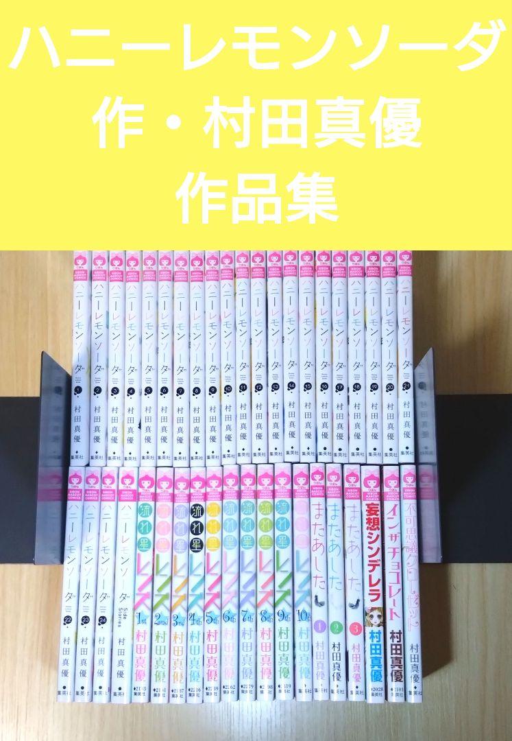 村田真優 作品 まとめ売り ハニーレモンソーダ全巻23冊 流れ星