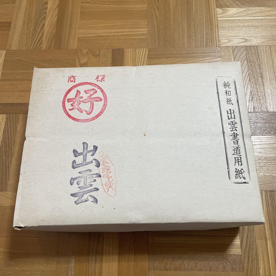 出雲書道用紙 和紙 箱入り