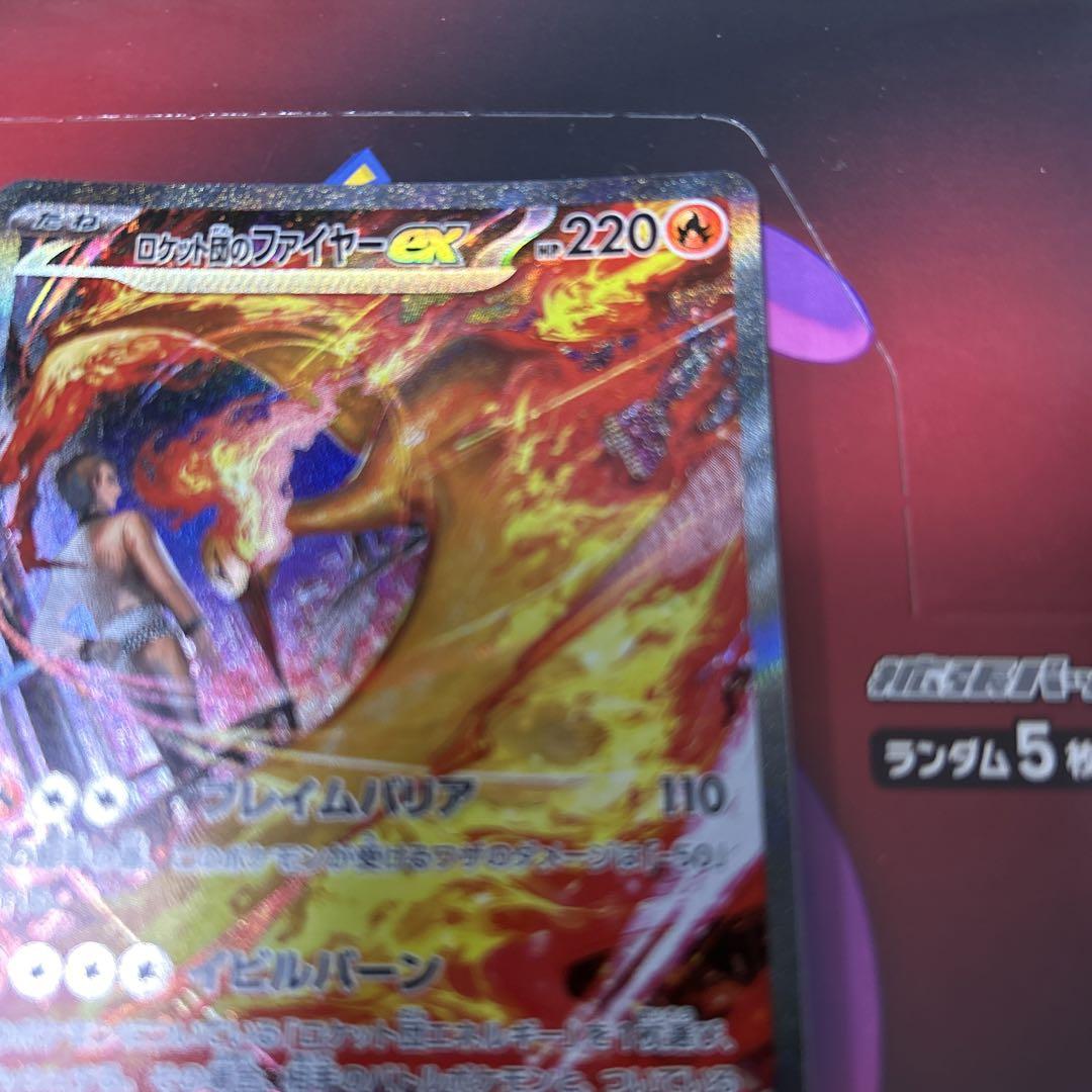 ポケモンカード ロケット団のファイヤーex sar 新品未使用