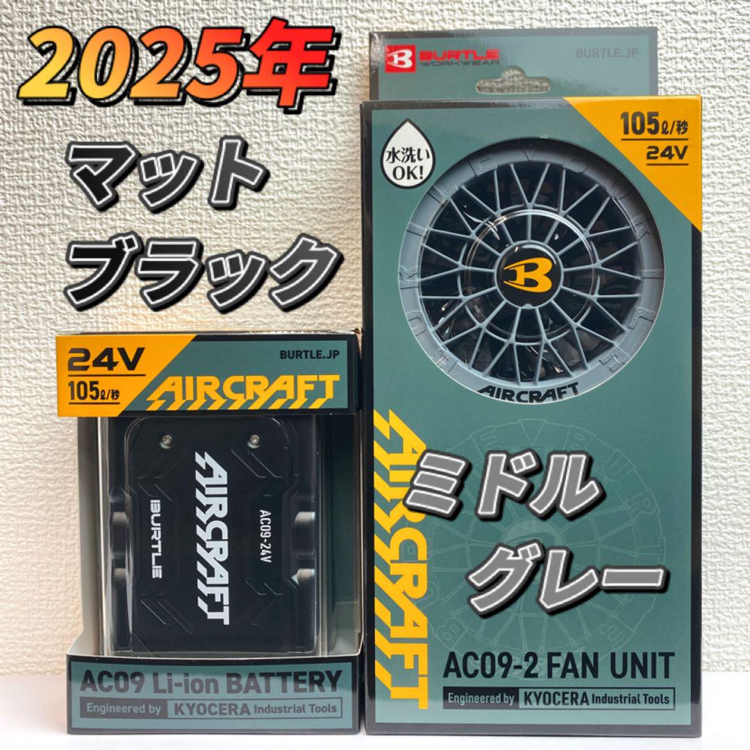 バートル 2025年 空調服 24V マットブラックバッテリー&ミドルグレー