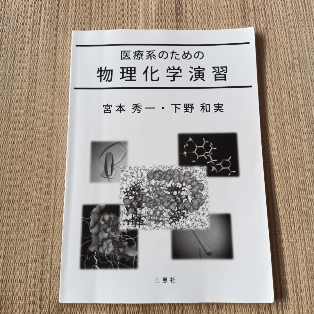 医療系のための物理化学第4版 医療系のための物理化学演習 医療系のための物理化学 改訂第4版 - メルカリ