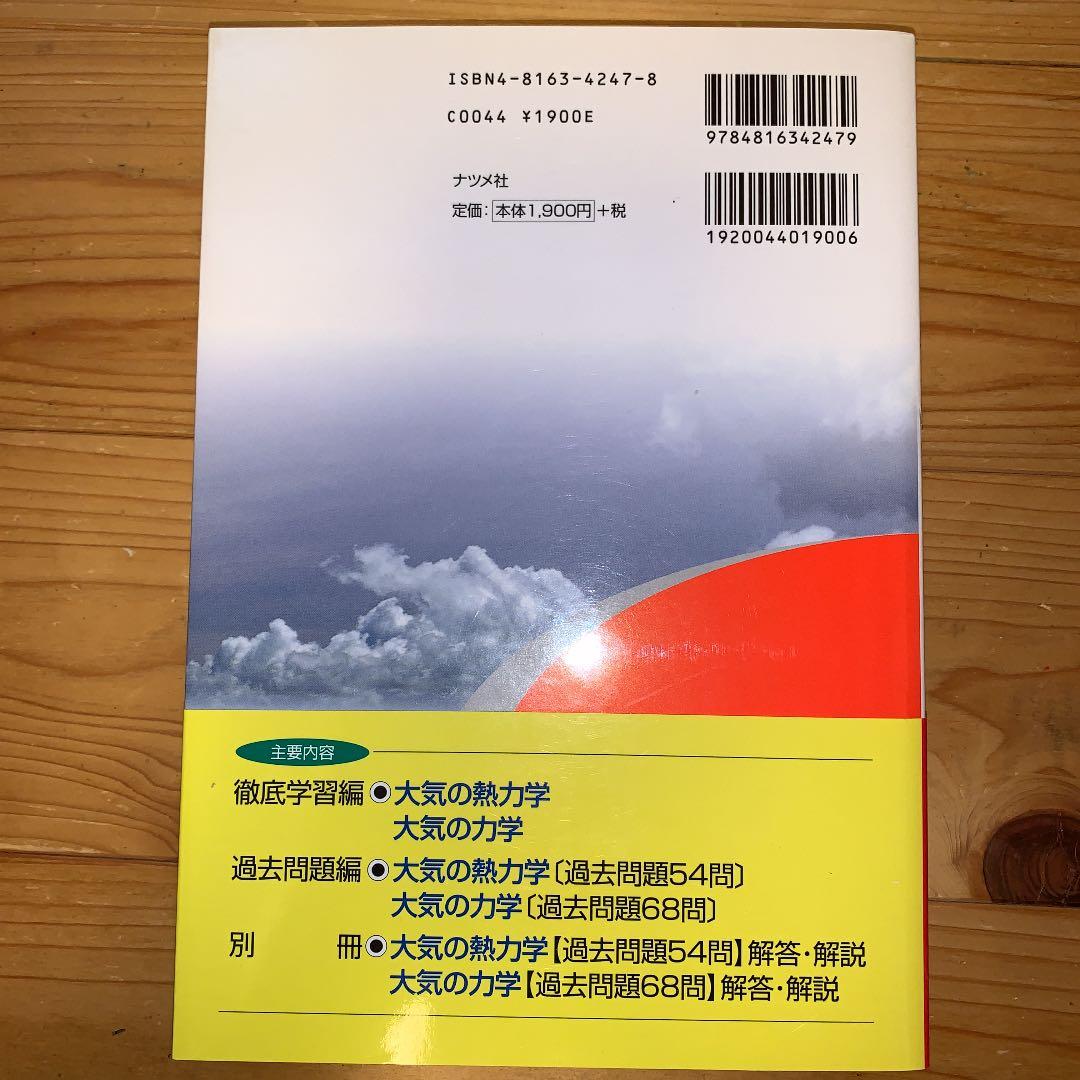 気象予報士試験大気の熱力学・力学徹底攻略 気象予報士試験大気の熱力学・力学徹底攻略 (資格試験らくらく