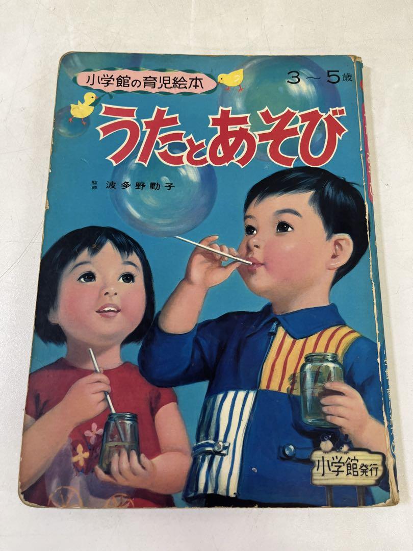 絵本・児童書 naa M860 レトロ 小学館の育児絵本 うたとあそび 3-5歳 絵本 - メルカリ