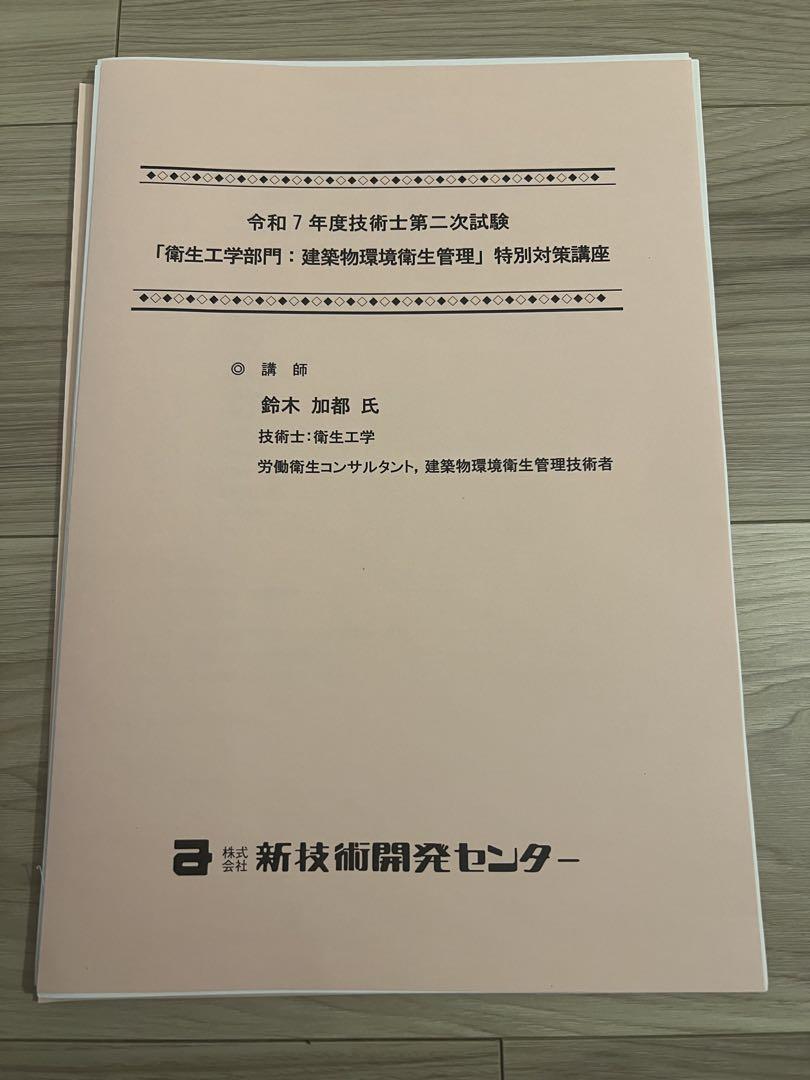 技術士第二次試験対策講座資料　衛生工学部門：建築物環境衛生管理