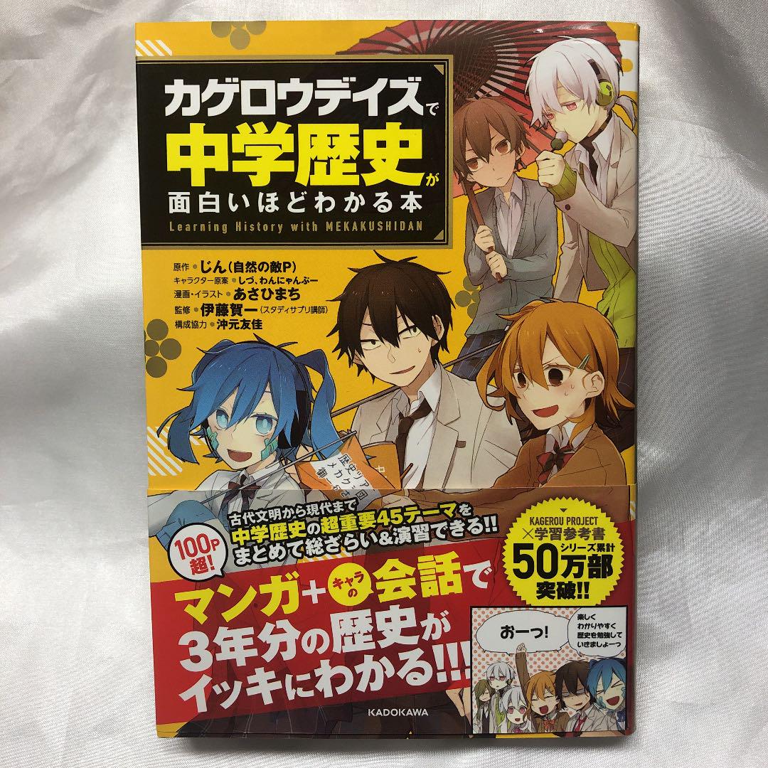 カゲロウデイズ で中学歴史が面白いほどわかる本 本 カゲロウデイズ で中学歴史が面白いほどわかる本 本