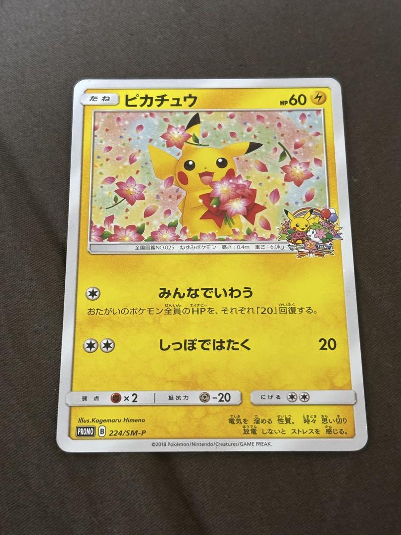 【希少品】ピカチュウ　ポケモンセンター20周年記念プロモ みんなでいわう