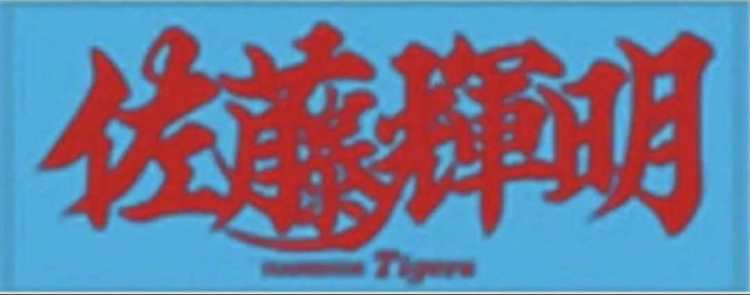 阪神タイガース　佐藤輝明選手　応援プリントフェイスタオル　【新品未開封・廃盤品】