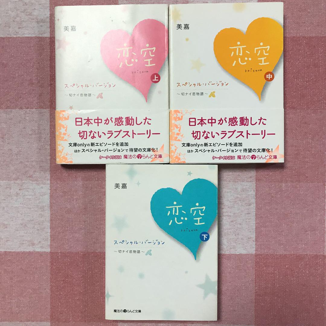 送料無料 恋空 切ナイ恋物語 スペシャル バージョン上中下3巻セット Riversidemedicalarts Com