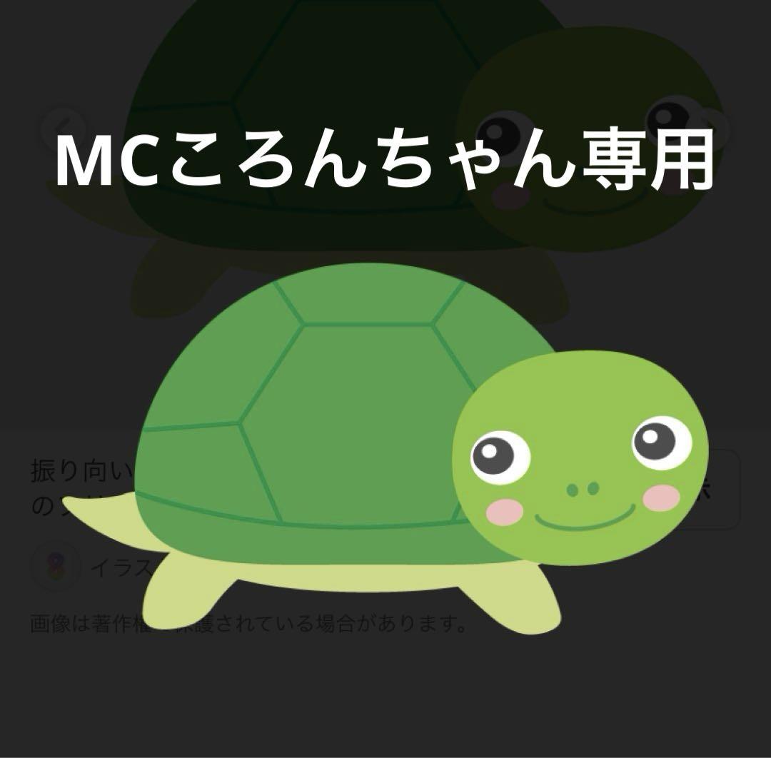 MCころんちゃん専用