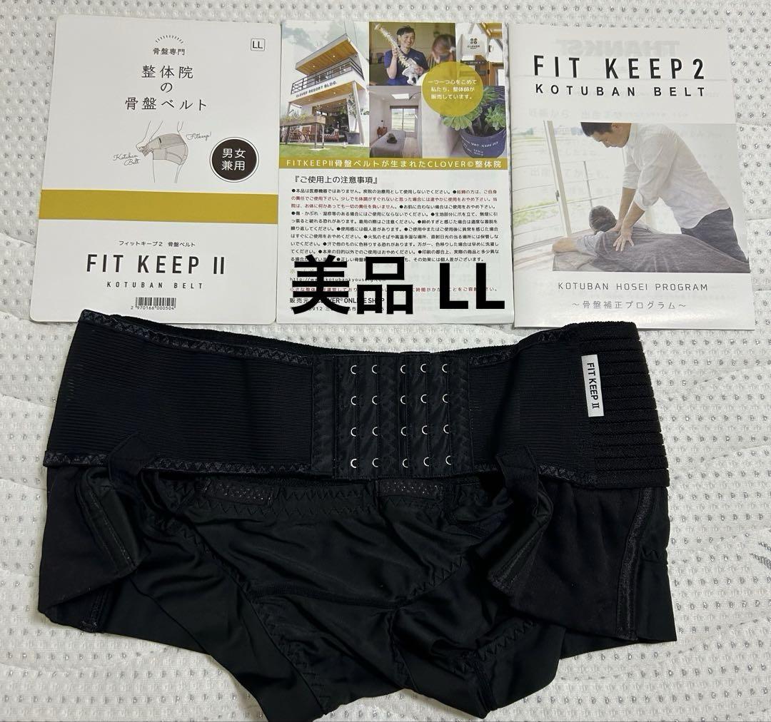 【美品】FIT KEEP II 骨盤ベルト LL ブラック