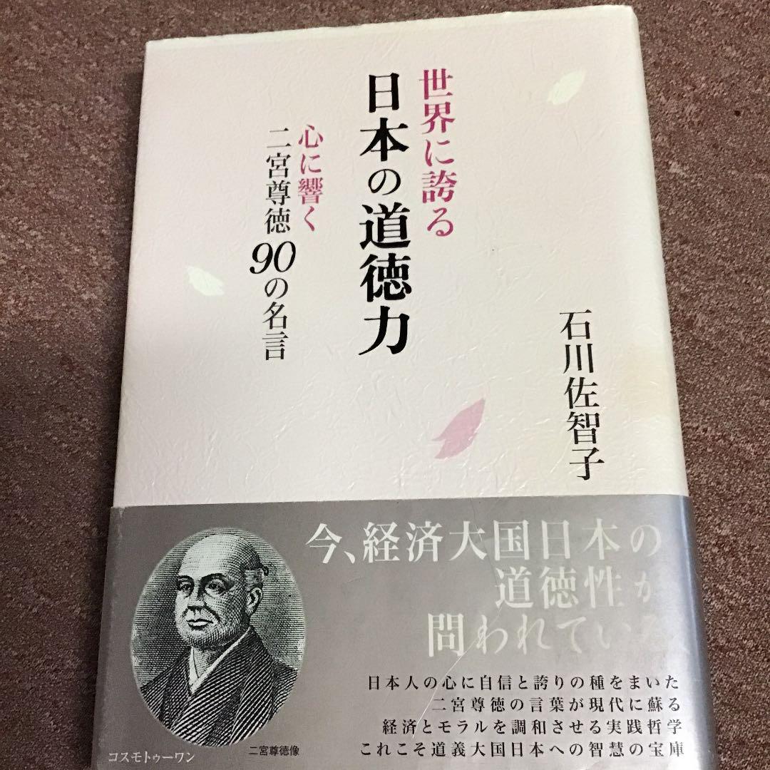 世界に誇る日本の道徳力 心に響く二宮尊徳90の名言 メルカリ