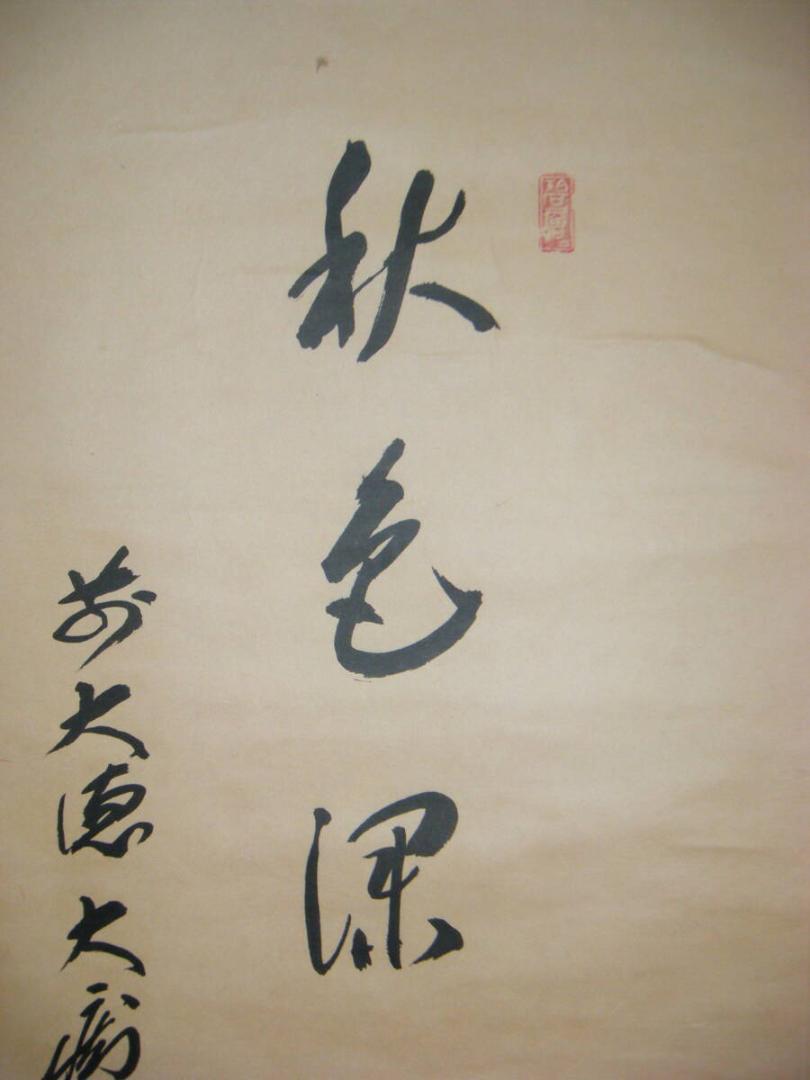 真作】掛軸 紅楓之図 名品 共箱入 N55 真作】掛軸 紅楓之図 名品 共箱入 N55