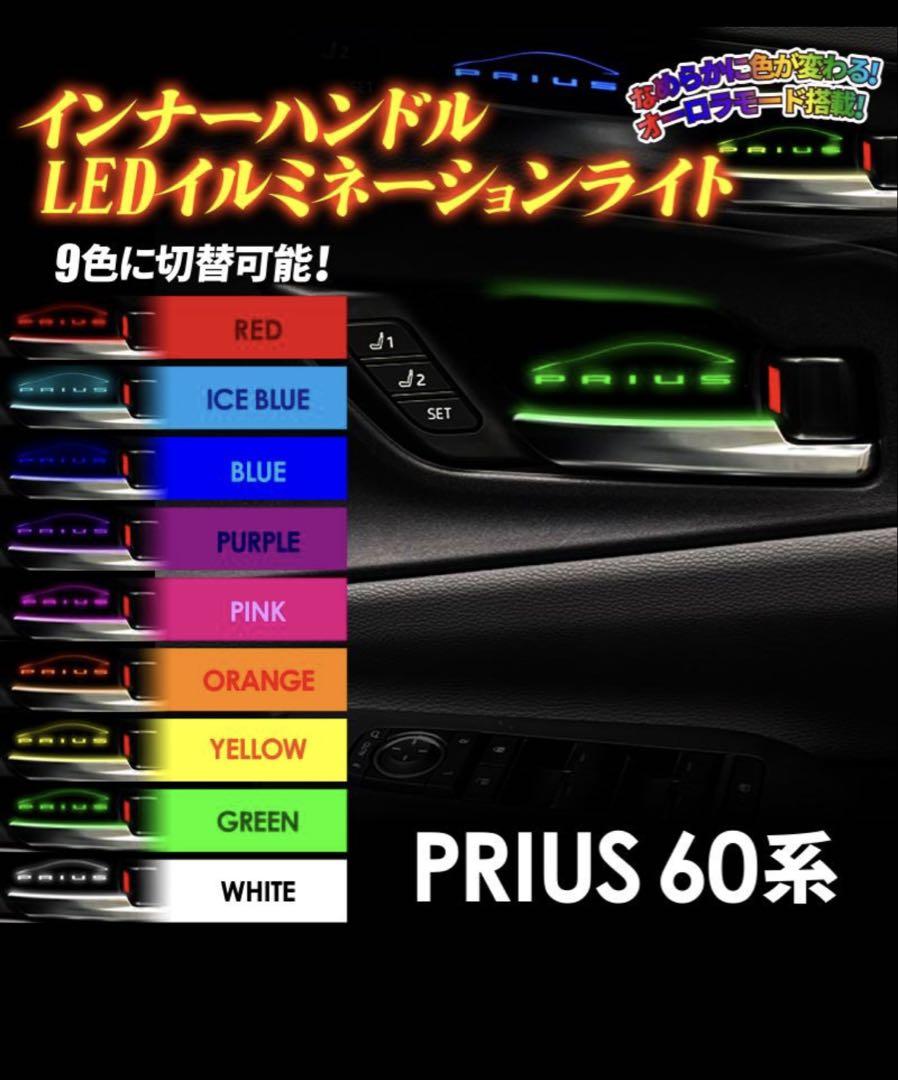 プリウスPRIUSPHEV 60系インナーハンドルLEDイルミネーションライト