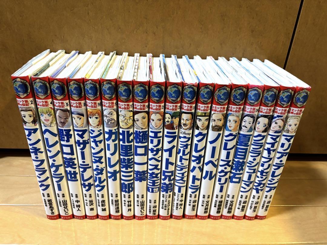 専用　コミック版世界の伝記18冊セット コミック版世界の伝記18冊セット