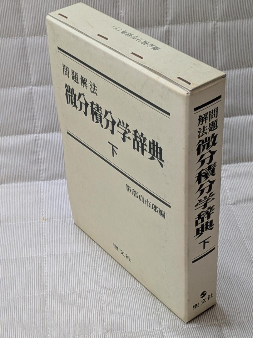 問題解法　微分積分学辞典　下　笹部貞市郎　聖文社　古本