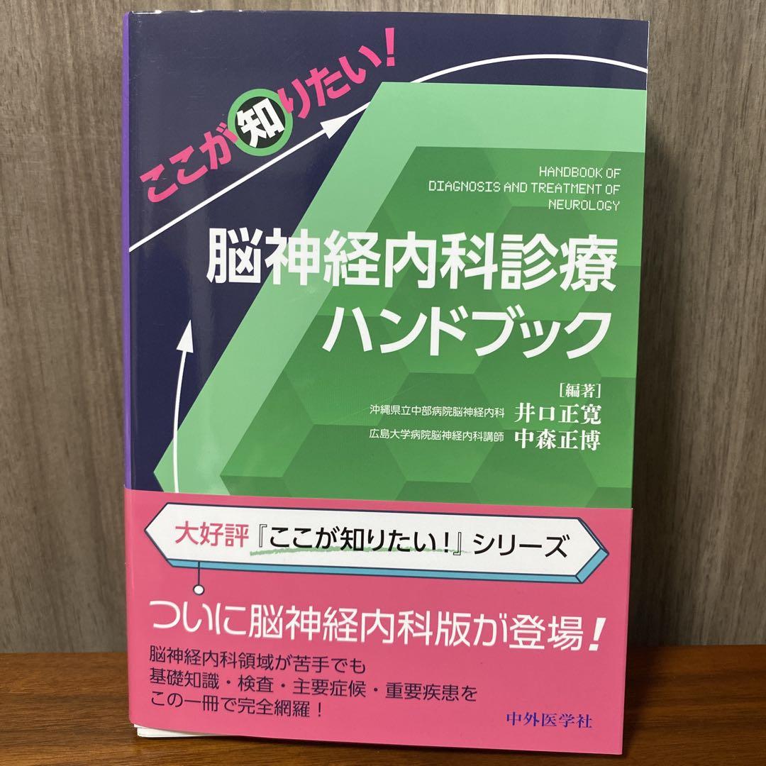 【裁断済み】ここが知りたい! 脳神経内科診療ハンドブック