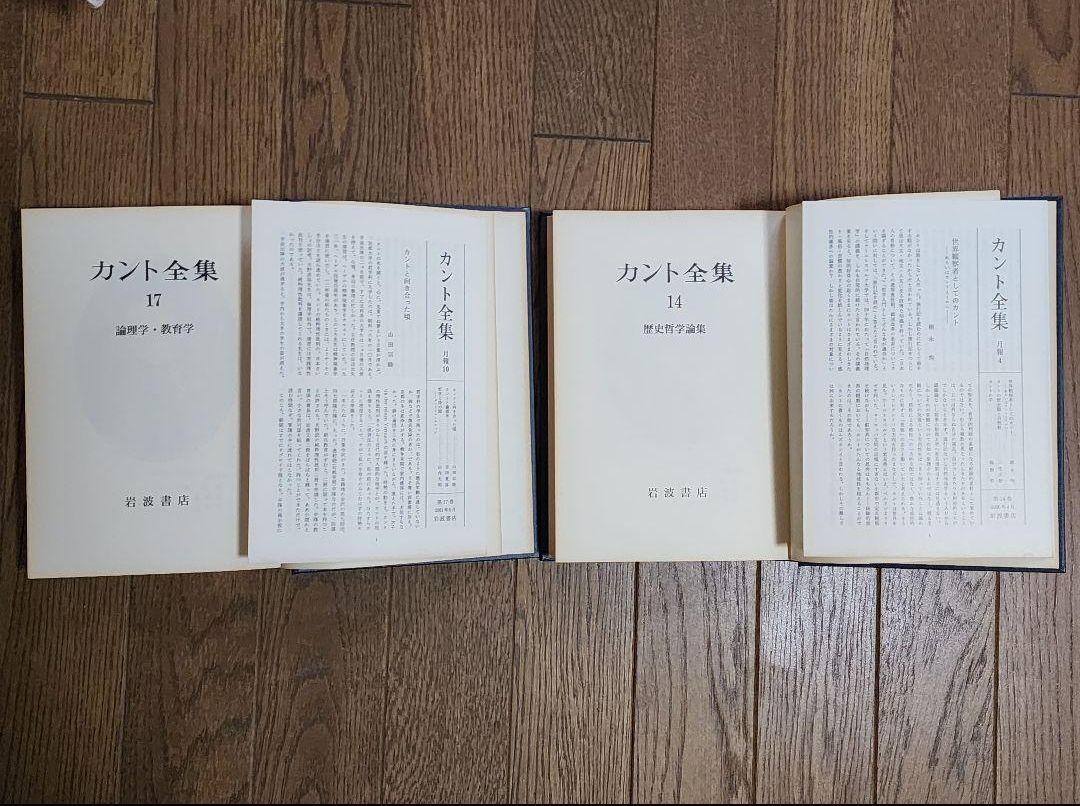 カント全集 　１巻～２２巻・別巻含む23冊　岩波書店