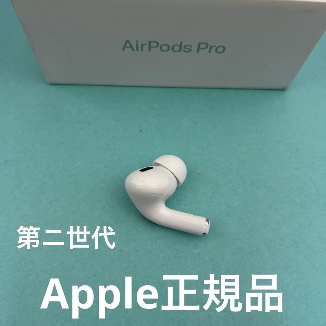 AirPods Pro 第ニ世代　左耳のみ　Apple正規品