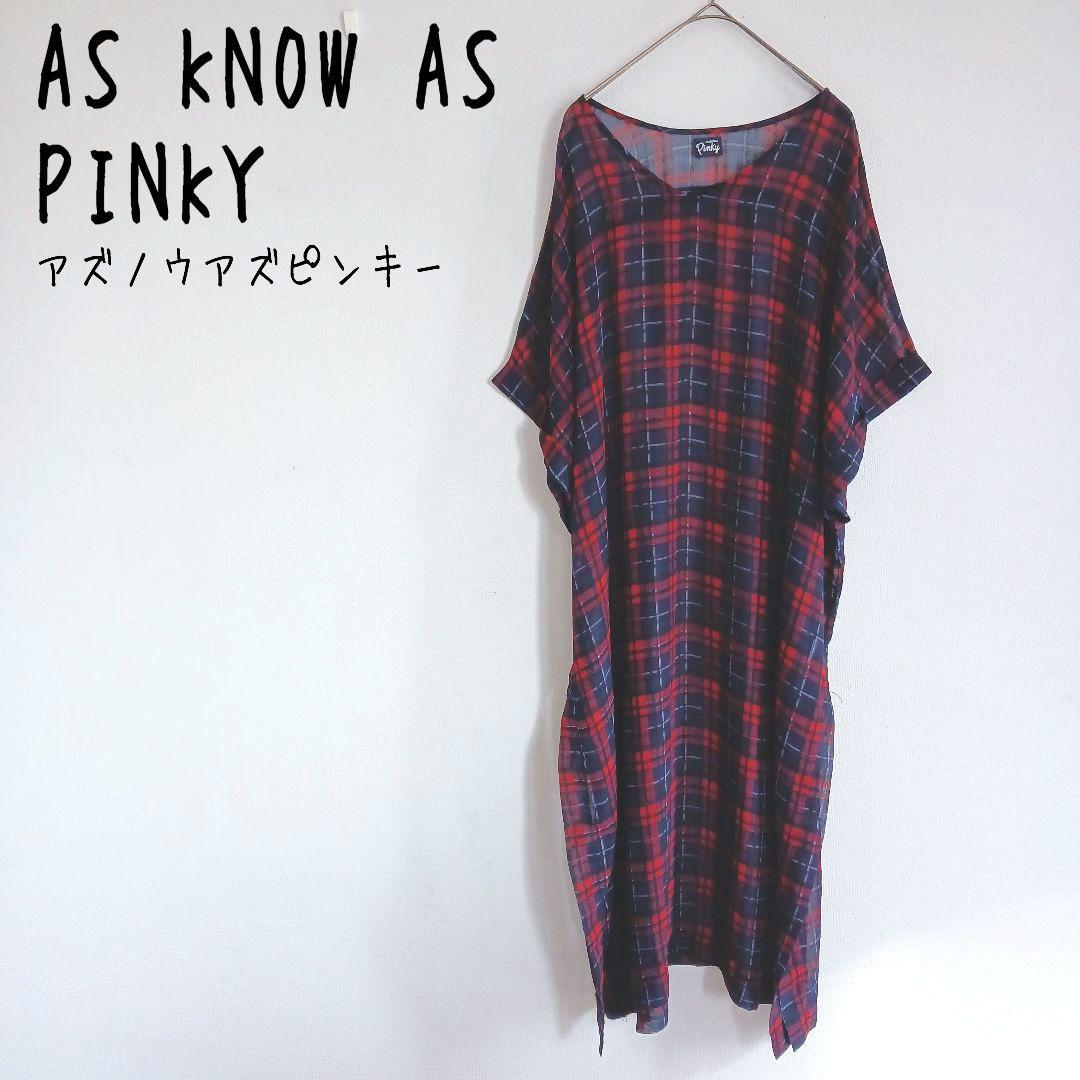 【AS KNOW AS PINKY】シアーロングワンピース チェック柄 透け感