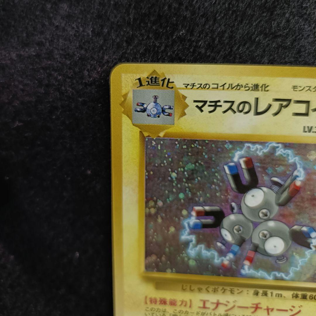 旧裏 ポケモンカード マチスのレアコイル - メルカリ