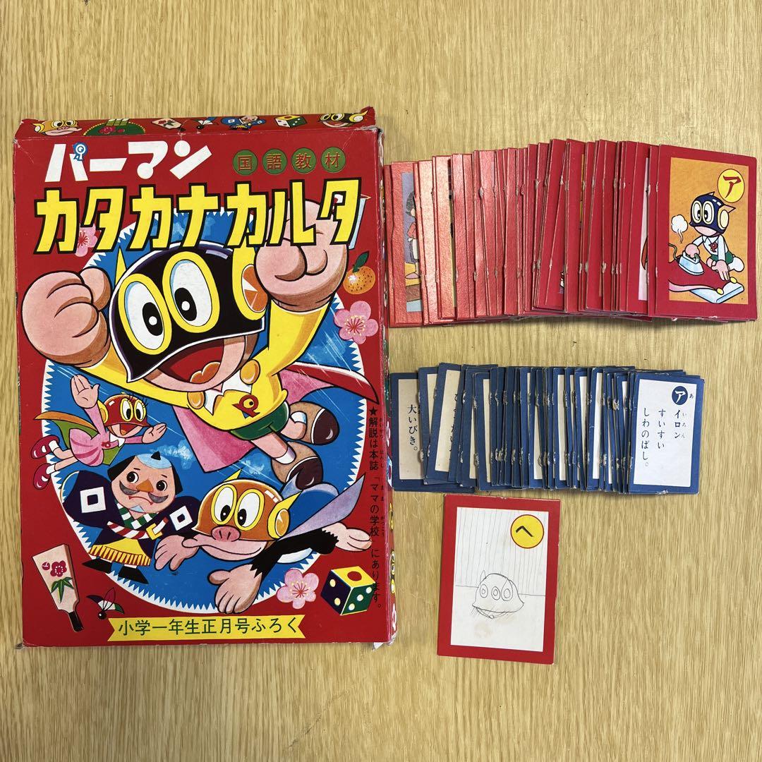 超希少　1968年小学1年生正月号付録 パーマン カタカナカルタ