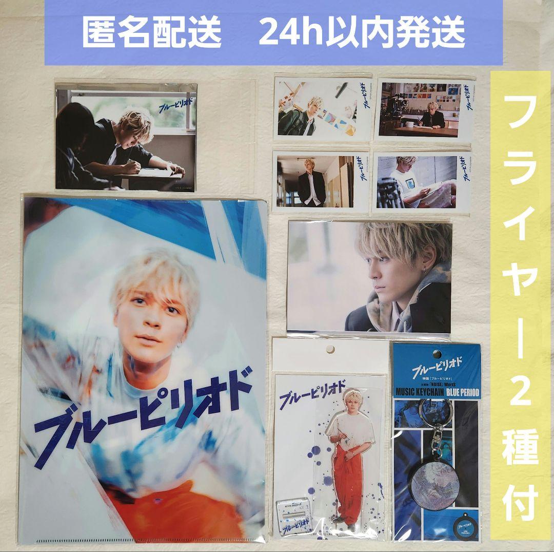 【新品未使用】 映画 ブルーピリオド　矢口八虎　眞栄田郷敦　10点セット