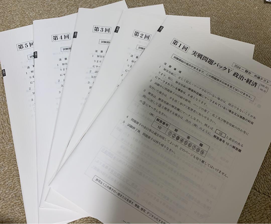 Vパック 2024共通テスト実戦問題 政治・経済 画像4