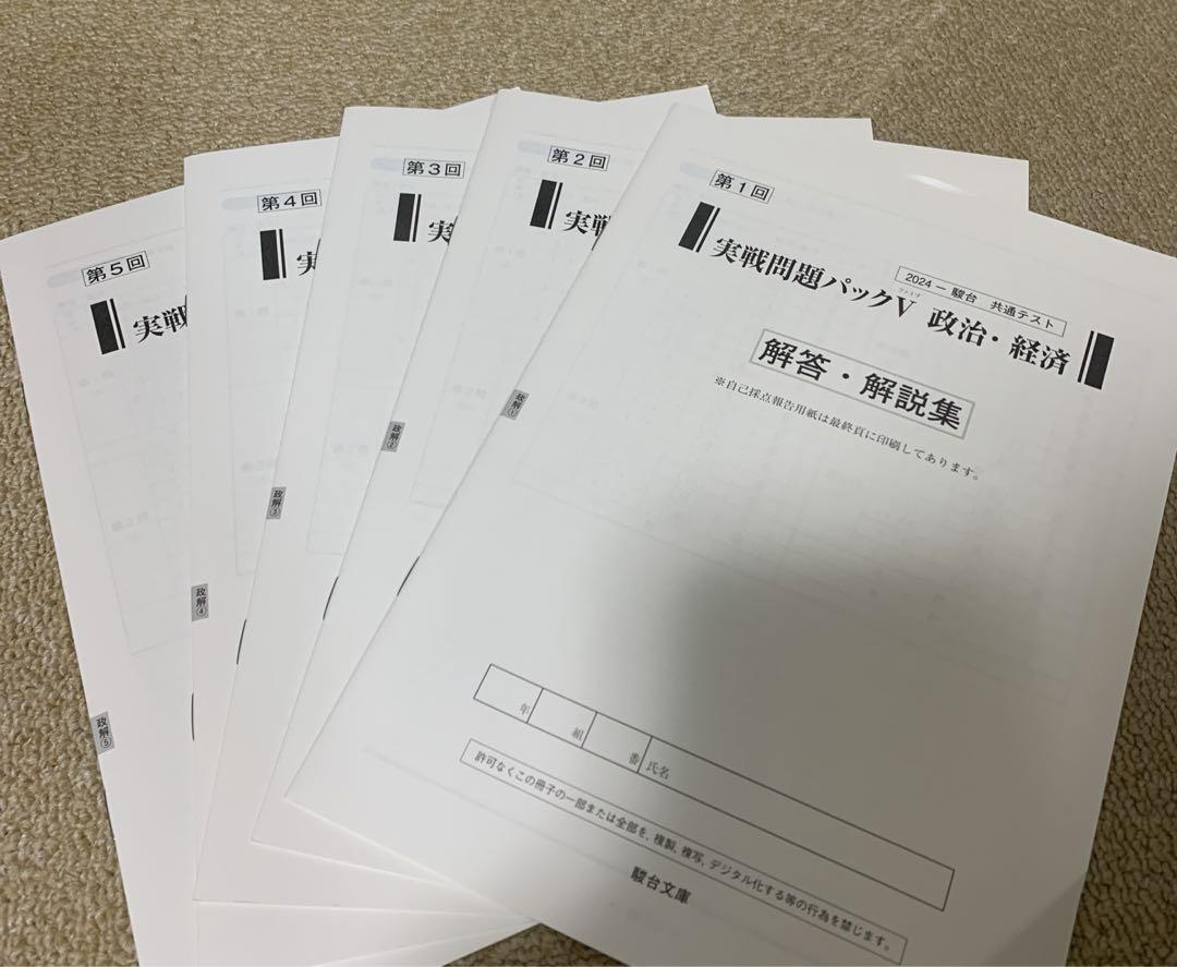 Vパック 2024共通テスト実戦問題 政治・経済 画像5