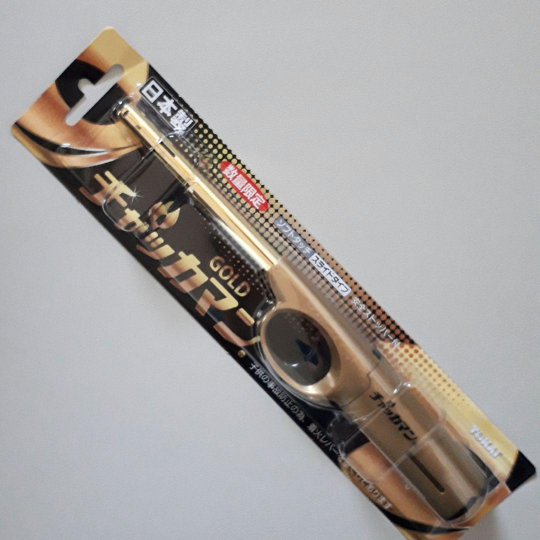 数量限定 チャッカマンGOLD