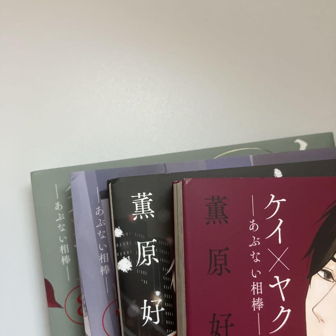 ケイ×ヤク ―あぶない相棒― 1〜13巻　薫原好江