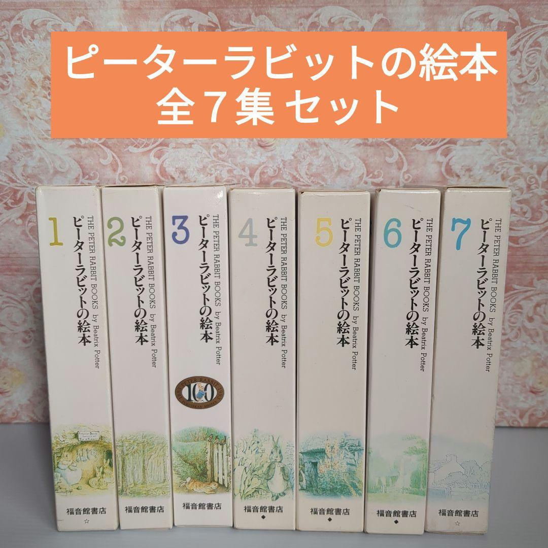 ピーターラビットの絵本 全巻収納ケース入り　全21巻セット ピーターラビットの絵本 全巻収納ケース入り 全21巻セット