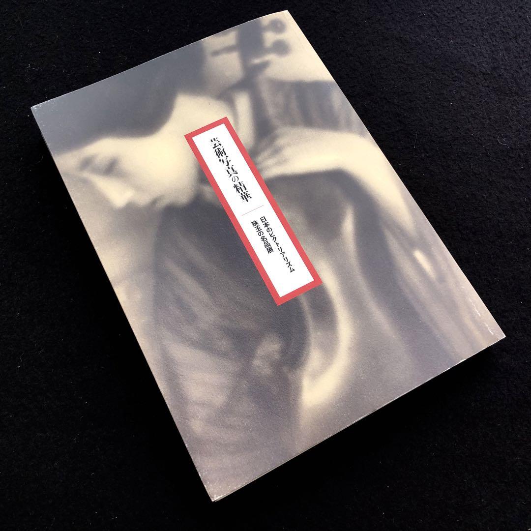 「芸術写真の精華 日本のピクトリアリズム 珠玉の名品展」東京都写真美術館