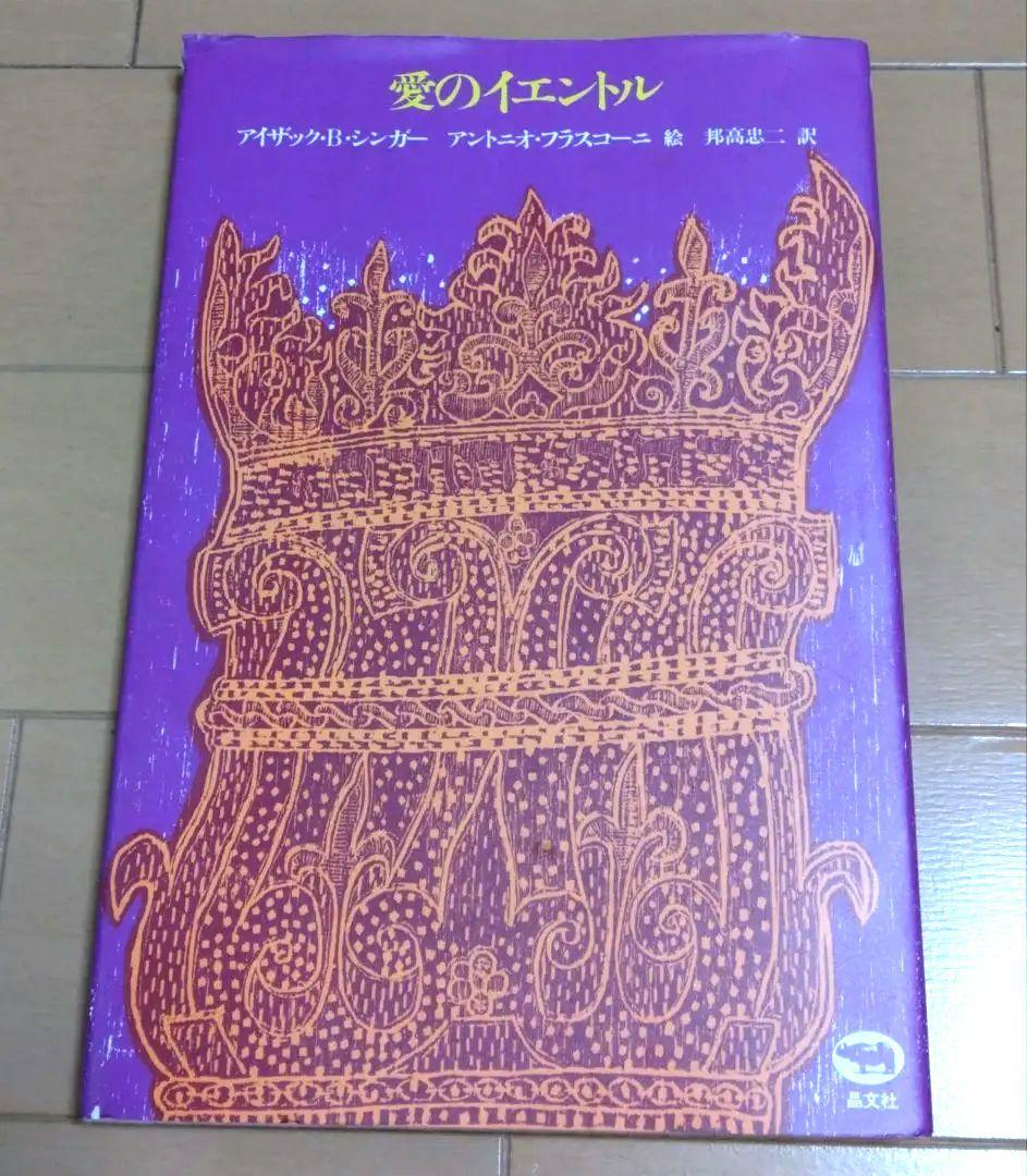 「愛のイエントル」アイザック・B・シンガー著 アントニオ・フラスコーニ絵 by メルカリ