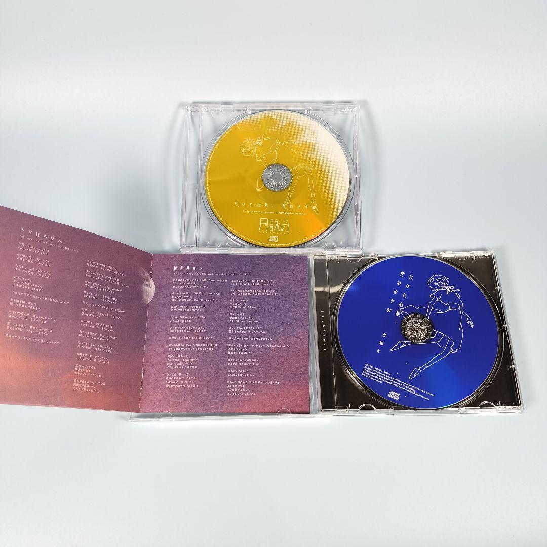 欠けた心象、世のよすが(初回限定盤)　月詠み