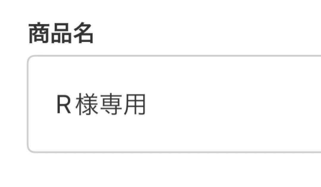 R様専用