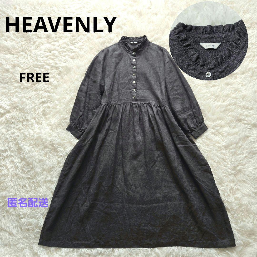 【極美品】HEAVENLY リネン フリルネック ギャザーワンピースドレス