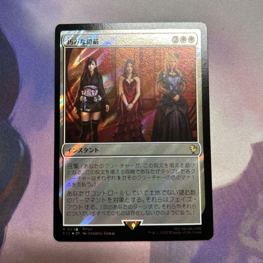 巧みな隠蔽 Clever Concealment JP サージ Foil FIC