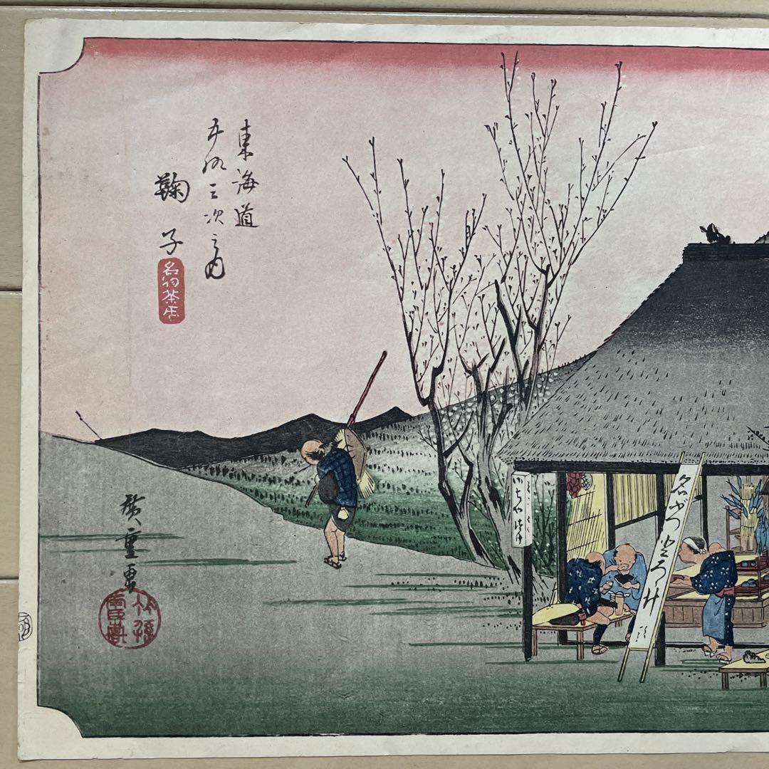 歌川広重 (1797-1858) 木版画 東海道五十三次  鞠子 名物茶店
