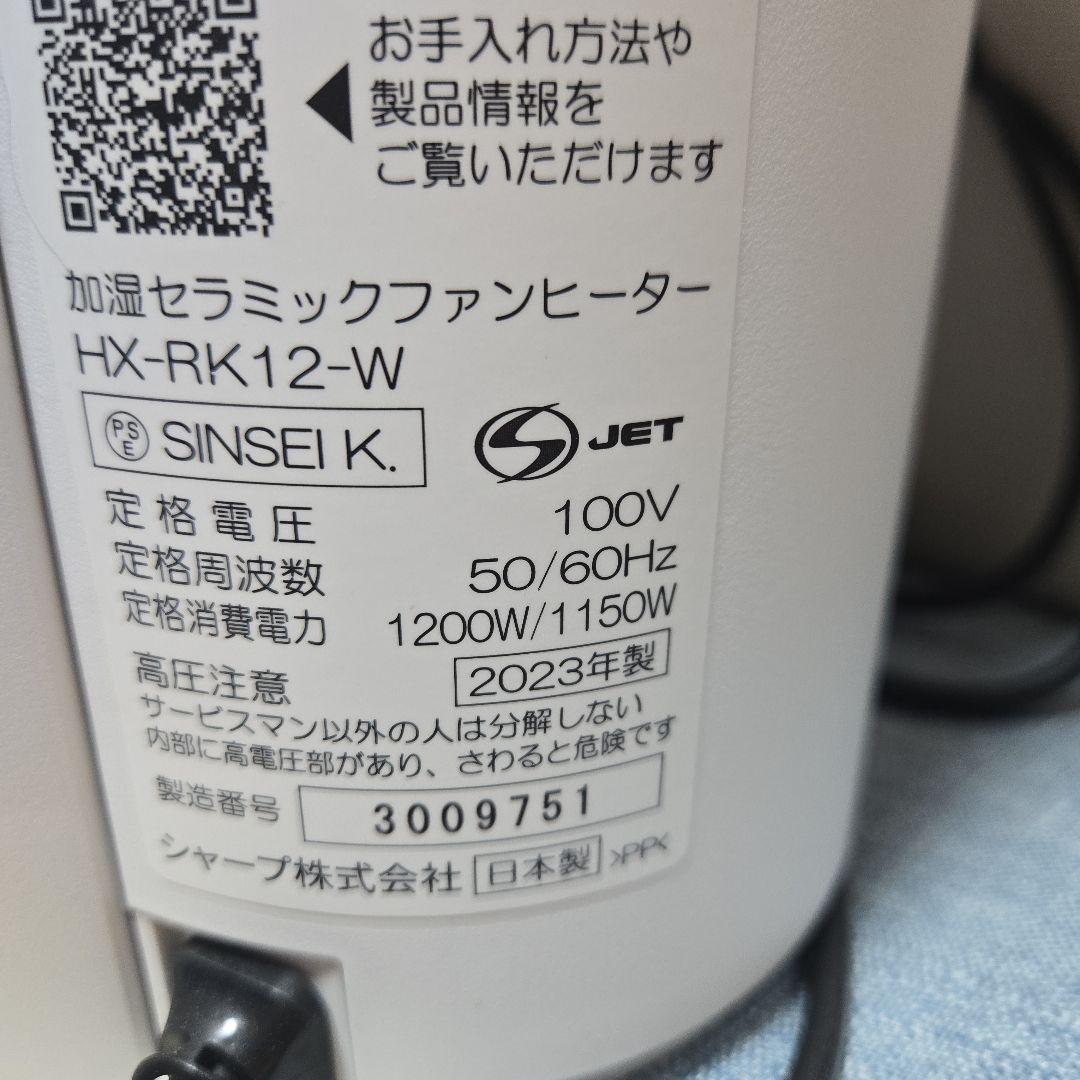SHARP HX-RK12-W セラミックファンヒーター