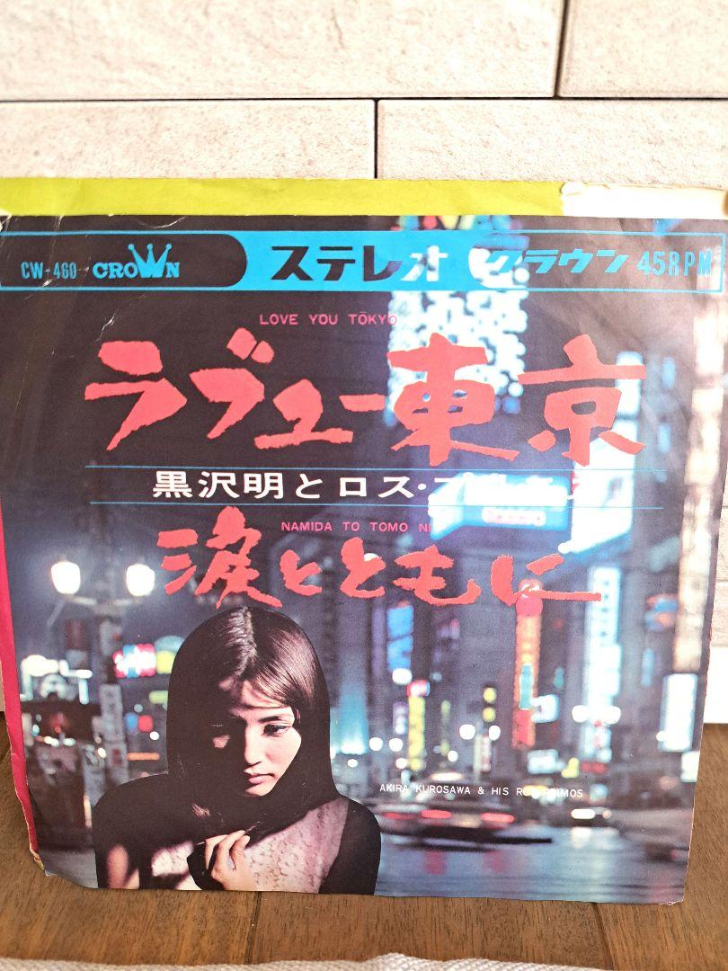 ロスプリモス　レコード 黒沢明とロス・プリモス「ラブユー東京 / 涙とともに」／歌謡曲