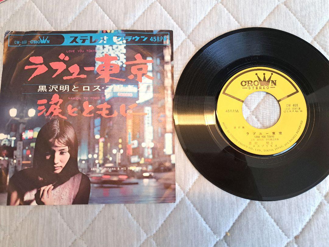 EP レコード 黒沢明とロス・プリモス / ラブユー東京 邦楽 7