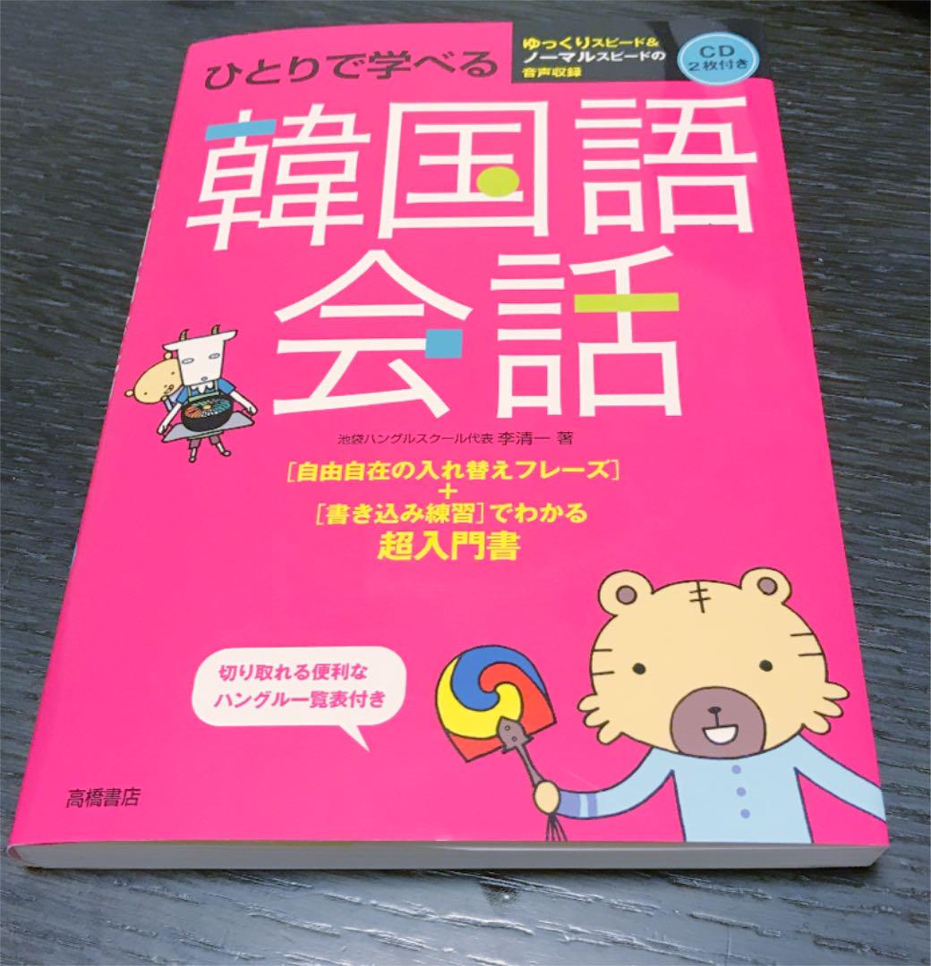 韓国語 参考書 勉強 ひとりで学べる韓国語会話 メルカリ