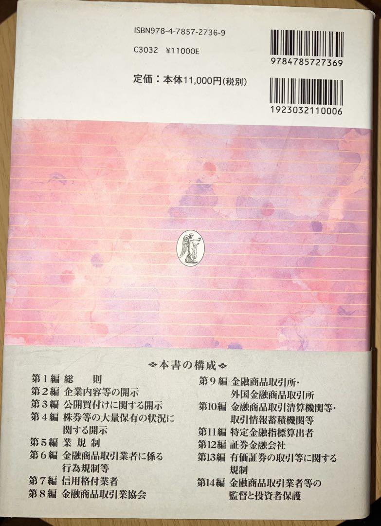 アドバンス 金融商品取引法 第3版