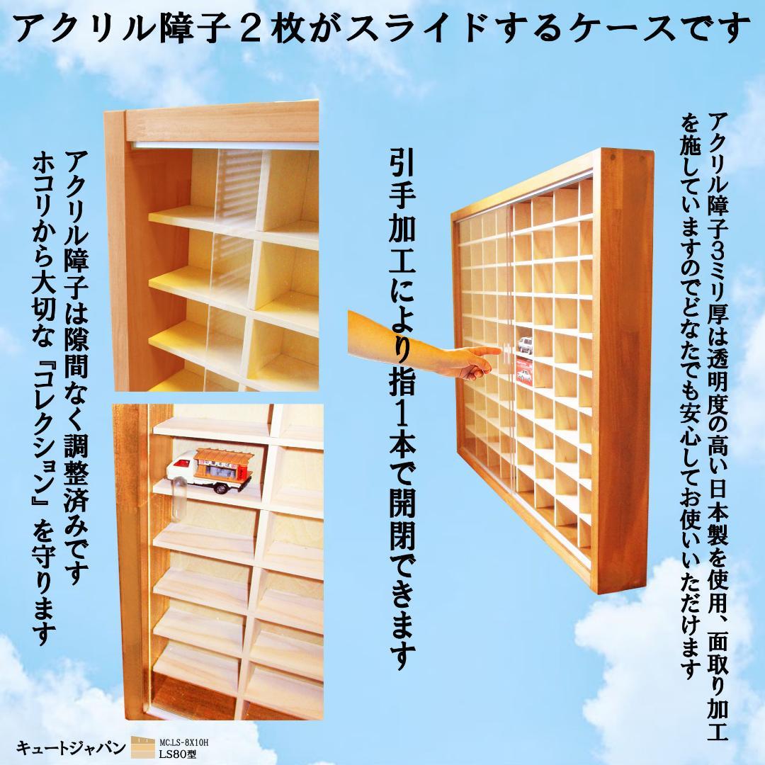 トミカ８０台・ロングトミカ４０台 メープル色塗装 ミニカーケース アクリル障子付