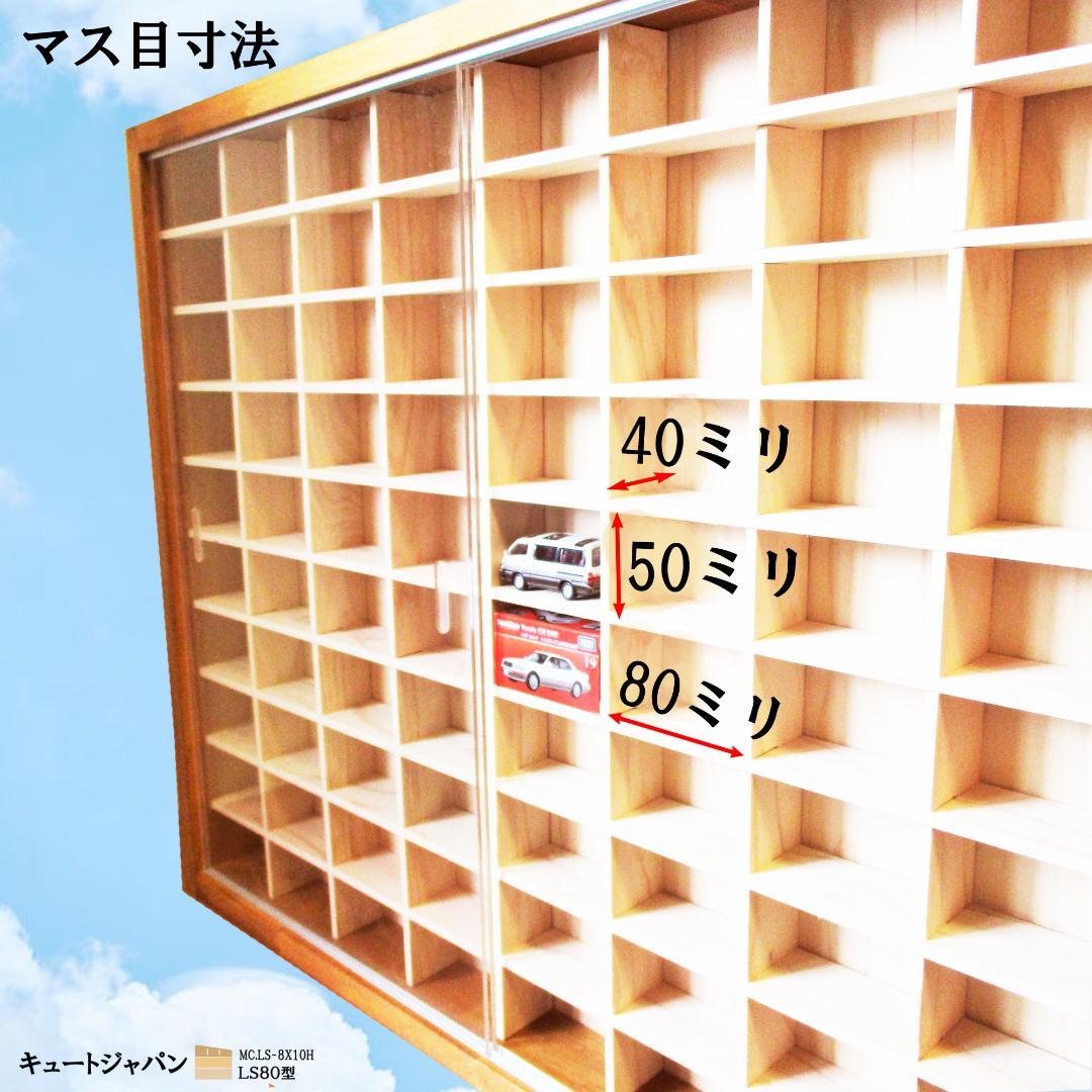 トミカ収納ケース 80台 アクリル障子付 メープル色塗装 日本製