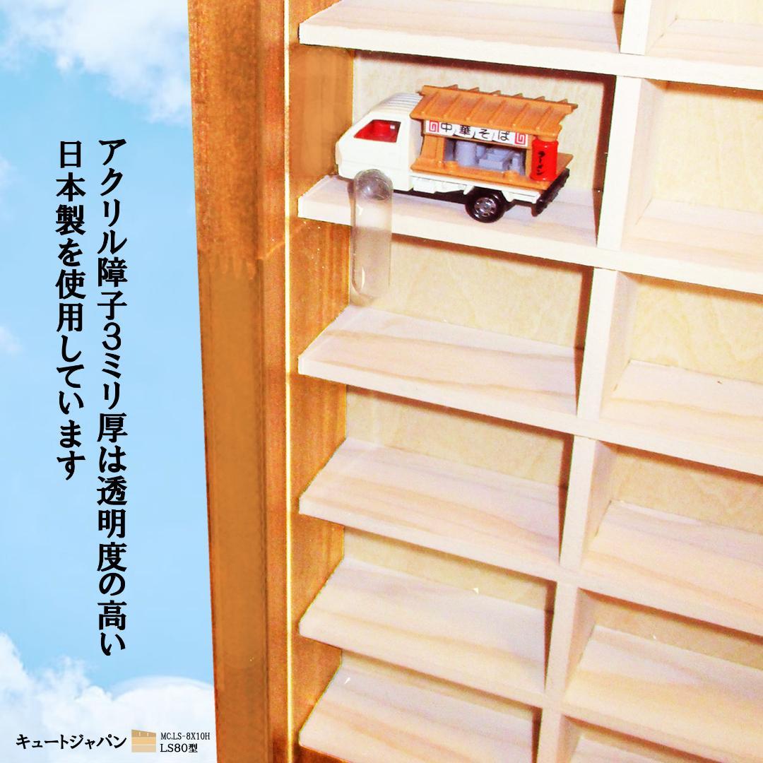 トミカ収納ケース 80台 アクリル障子付 メープル色塗装 日本製