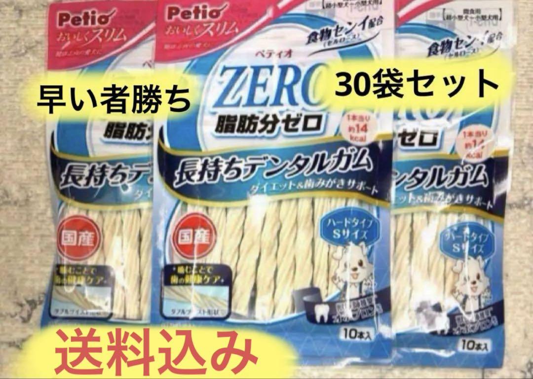 ペティオ　ZERO 脂肪分ゼロ 長持ちデンタルガムハードSサイズ10本入×30袋