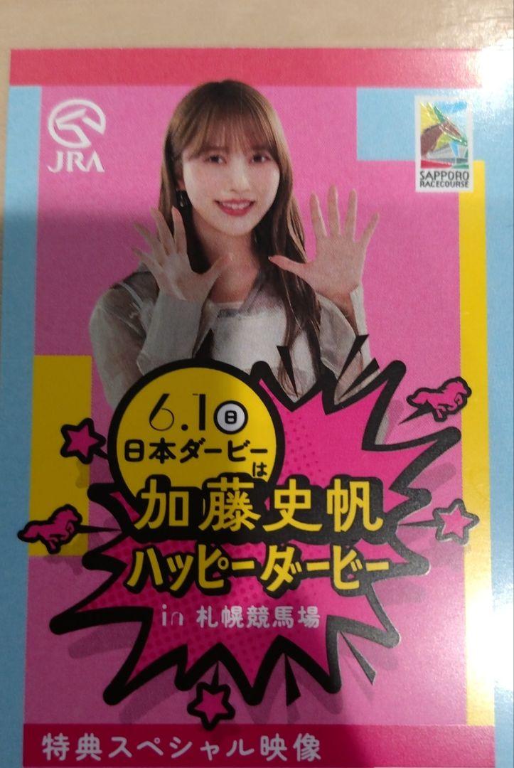 加藤史帆　札幌競馬場　限定カード