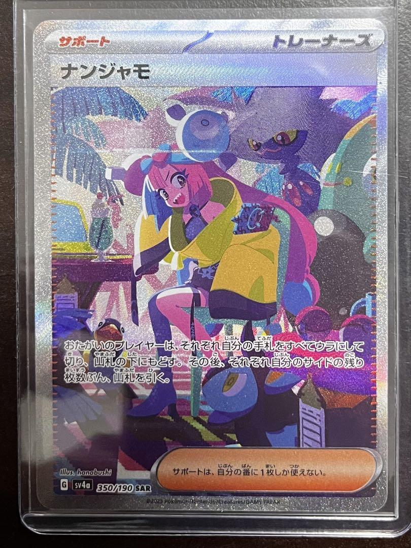 高品質の激安 ナンジャモ SAR 最終値下げ ポケモンカードゲーム